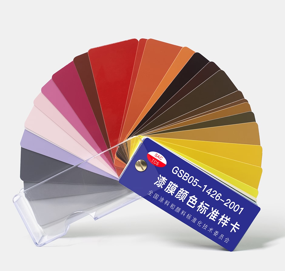 國標色卡 GSB05-1426-2001 漆膜顏色標準樣卡