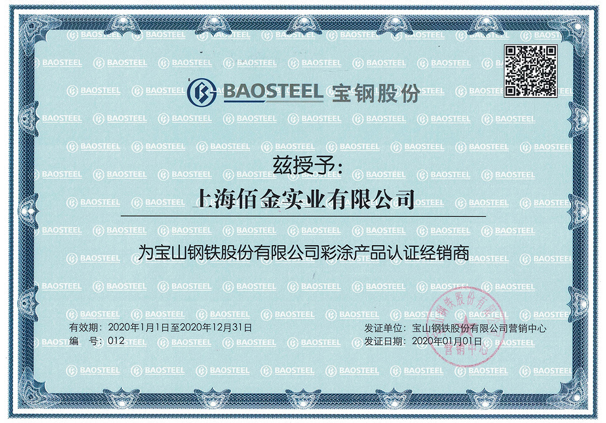 2020年上海寶鋼代理證